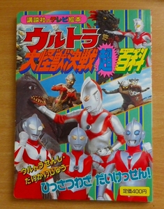 ウルトラ大怪獣決戦超百科 13　ウルトラせんし・だいかいじゅうひっさつわざだいけっせん