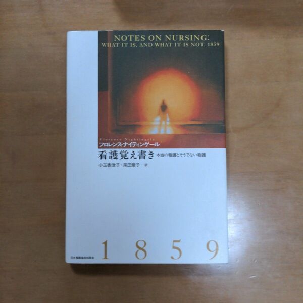 看護覚え書き　本当の看護とそうでない看護 フロレンス・ナイティンゲール／著　小玉香津子／訳　尾田葉子／訳