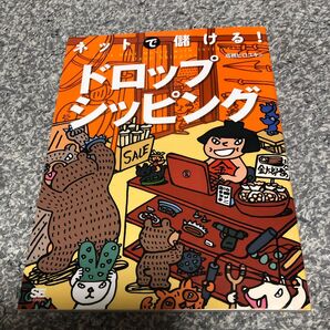 ネットで儲ける!ドロップシッピング 高橋ヒロユキ/著