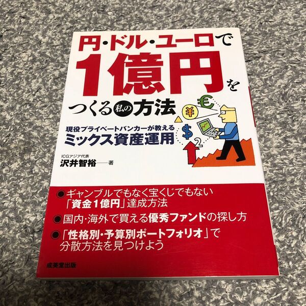 円・ドル・ユーロで１億円をつくる私の方法　現役プライベートバンカーが教えるミックス資産運用 沢井智裕／著