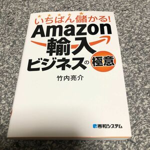 いちばん儲かる！Ａｍａｚｏｎ輸入ビジネスの極意 竹内亮介／著