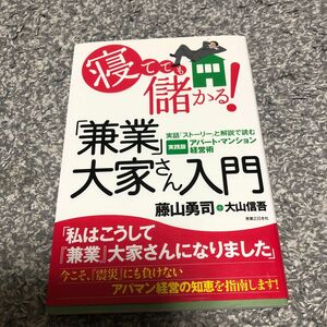 寝てても儲かる！「兼業」大家さん入門　実話「ストーリー」と解説で読む実践版アパート・マンション経営術 藤山勇司／著　大山信吾／著