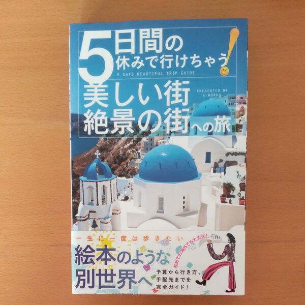 5日間の休みで行けちゃう!美しい街・絶景の街への旅 A-Works/編集