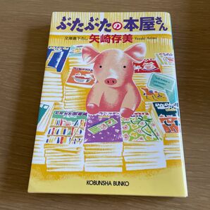 ぶたぶたの本屋さん （光文社文庫　や２４－１５） 矢崎存美／著