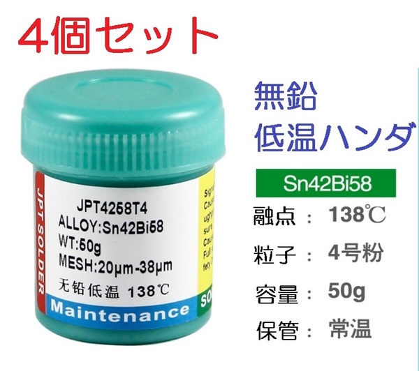 4個セット 低温 138℃ クリームはんだ 200g 無鉛 ソルダーペースト 送料無料 (液体 ペースト ハンダ リフロー ギボシ 半だ 圧着端子