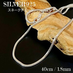 SILVER925 艶質感 スネークチェーン40cm/1.8mm シルバー925 シンプル 細身 ロープ ネックレス オクトスト系