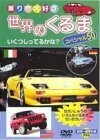 【中古】世界の車スペシャル50 b47959【レンタル専用DVD】