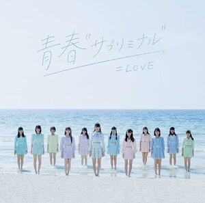 【中古】青春’サブリミナル’ (Type-D) / =LOVE c13390【未開封CDS】