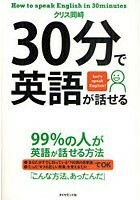 【中古】30分で英語が話せる 99％の人が英語が話せる方法　b17569【中古DVDレンタル専用】