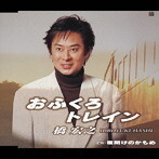 【中古】おふくろトレイン / 橋宏之 c13510【中古CDS】