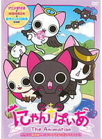 【中古】にゃんぱいあ The Animation b47933【レンタル専用DVD】