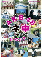 【中古】《バーゲン30》AKB48 ネ申テレビ シーズン7 1st b51504【レンタル専用DVD】