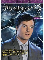 【中古】プリティ・リトル・ライアーズ フィフス・シーズン 10 b46828【レンタル専用DVD】