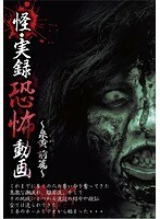 【中古】《バーゲン30》怪・実録恐怖動画 泉黄 前篇 b47030【レンタル専用DVD】