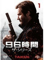 【中古】《バーゲン30》96時間 ザ・シリーズ シーズン1 全5巻セット s22682【レンタル専用DVD】