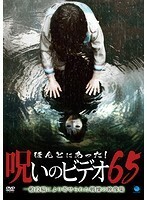 【中古】《バーゲン30》ほんとにあった！呪いのビデオ Vol.65 b51537【レンタル専用DVD】