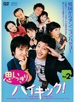 【中古】《バーゲン30》思いっきりハイキック！ Vol.02 b26300【レンタル専用DVD】