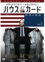 【中古】ハウス・オブ・カード 野望の階段 SEASON 1 Vol.1 b46806【レンタル専用DVD】