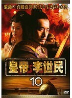 【中古】皇帝 李世民 Vol.10 b9023／SIMR-0029【中古DVDレンタル専用】