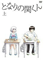 【中古】となりの関くん 上巻・下巻 全2巻セット s10595【レンタル専用DVD】