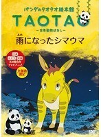 【中古】パンダのタオタオ絵本館 世界動物ばなし 雨になったシマウマ b23649【レンタル専用DVD】