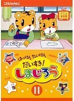 【中古】はっけん たいけん だいすき！しまじろう 11 b47992【レンタル専用DVD】