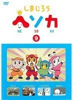 【中古】しまじろう ヘソカ 9 b47990【レンタル専用DVD】