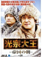 【中古】《バーゲン30》光宗大王 帝国の朝 Vol.10 b43981【レンタル専用DVD】