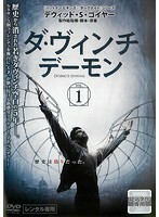 【中古】ダ・ヴィンチ・デーモン 全4巻セット s25130【レンタル専用DVD】