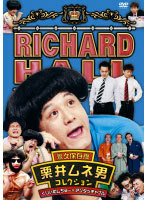 【中古】リチャードホール 永久保存版 全8巻セット【訳あり】s25139【レンタル専用DVD】