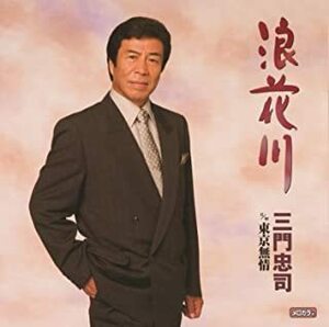 【中古】浪花川 / 三門忠司 c13515【中古CDS】