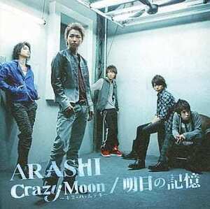 【中古】Crazy Moon～キミ・ハ・ムテキ～ / 明日の記憶(初回限定盤2)(DVD付) / 嵐 c9381【中古CDS】