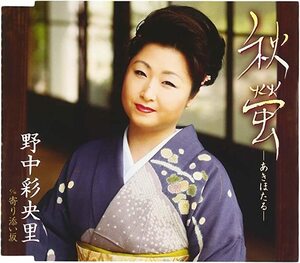 【中古】秋螢―あきほたる― / 野中彩央里 c13508【中古CDS】