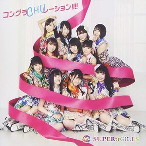 【中古】コングラCHUレーション! ! ! ! / SUPER☆GiRLS c13399【中古CDS】