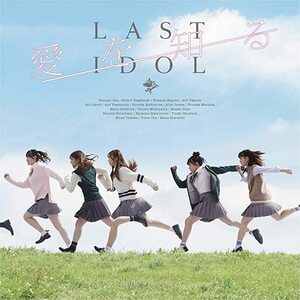 【中古】愛を知る (ラスアイ盤(通常盤)) / ラストアイドル c13565【中古CDS】