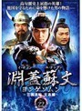 【中古】《バーゲン30》淵蓋蘇文 ヨンゲソムン 三国流転立志編 Vol.22 b8532【レンタル専用DVD】