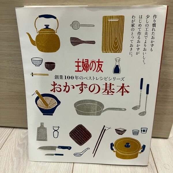 おかずの基本 （創業１００年のベストレシピシリーズ） 主婦の友社／編