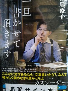 伊藤俊介　オズワルド　直筆サイン本　一旦書かせて頂きます KADOKAWA 新品、未開封、シールド　帯付