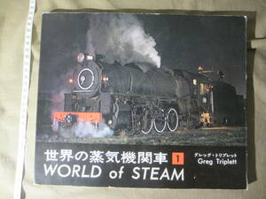 古書・写真集 ”世界の蒸気機関車 1”　昭和48年12月10日発行：初版本です。（1978年です。）交友社　