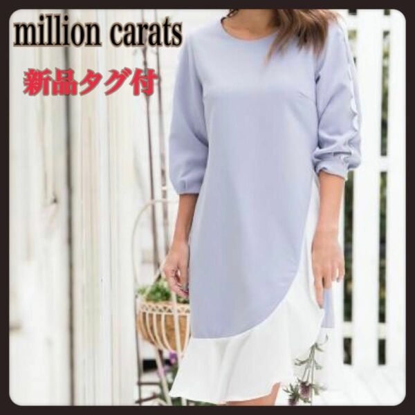 【新品タグ付】million carats バイカラ—フリルワンピース S ラベンダー