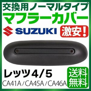 マフラーカバー スズキ レッツ4/5 CA41A/CA45A/CA46A ノーマルタイプ let's4 レッツ4 SUZUKI バイクマフラーカバー 純正タイプ 送料無料