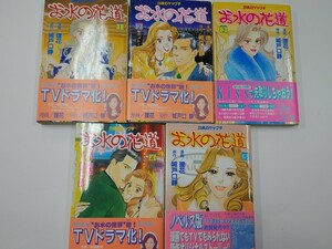 美品　お水の花道 28歳ガケップチ 1～5巻 セット 初版含む 帯付き 城戸口静/理花 講談社 