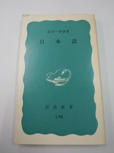 岩波新書 (青版) 264 C93　日本語　金田一春彦　1979年　33刷