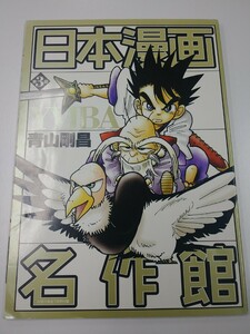 日本漫画名作館 第3回 YAIBA ヤイバ 青山剛昌 2002年 小学6年生 7月号 付録 冊子