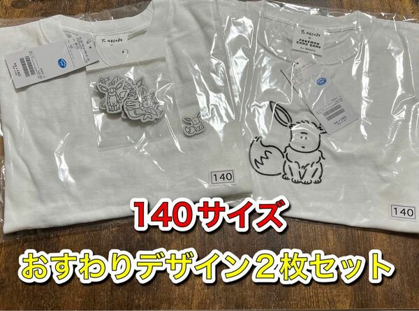 140サイズ YU NAGABA × ポケモン for BEAMS 白 Tシャツ 2枚セット おすわり イーブイ ビームス