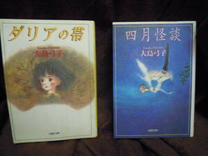 X-32　大島弓子　四月怪談　2000年2刷り　　ダリアの帯　1999年初版　白泉社文庫　