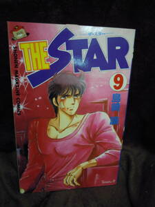 X-32 島崎譲 THE STAR ザ・スター 第9巻 講談社 1989年　初版　