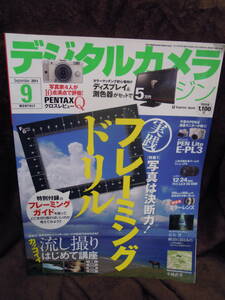 X-32　雑誌　デジタルカメラ・マガジン　2011年9月　フレーミング　ドリル　付録なし
