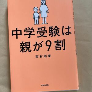 中学受験は親が９割 西村則康／著　　即購入優先