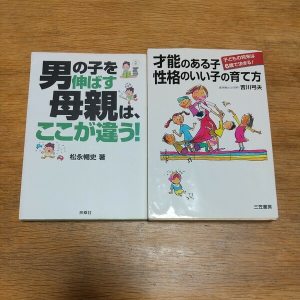 【値下げ】男の子を伸ばす母親は、ここが違う！ (松永暢史)＆才能のある子性格のいい子の育て方(吉川弓夫)